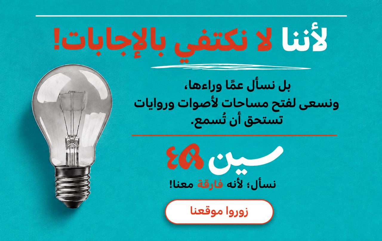 لأننا لا نكتفي بالإجابات - سين48
